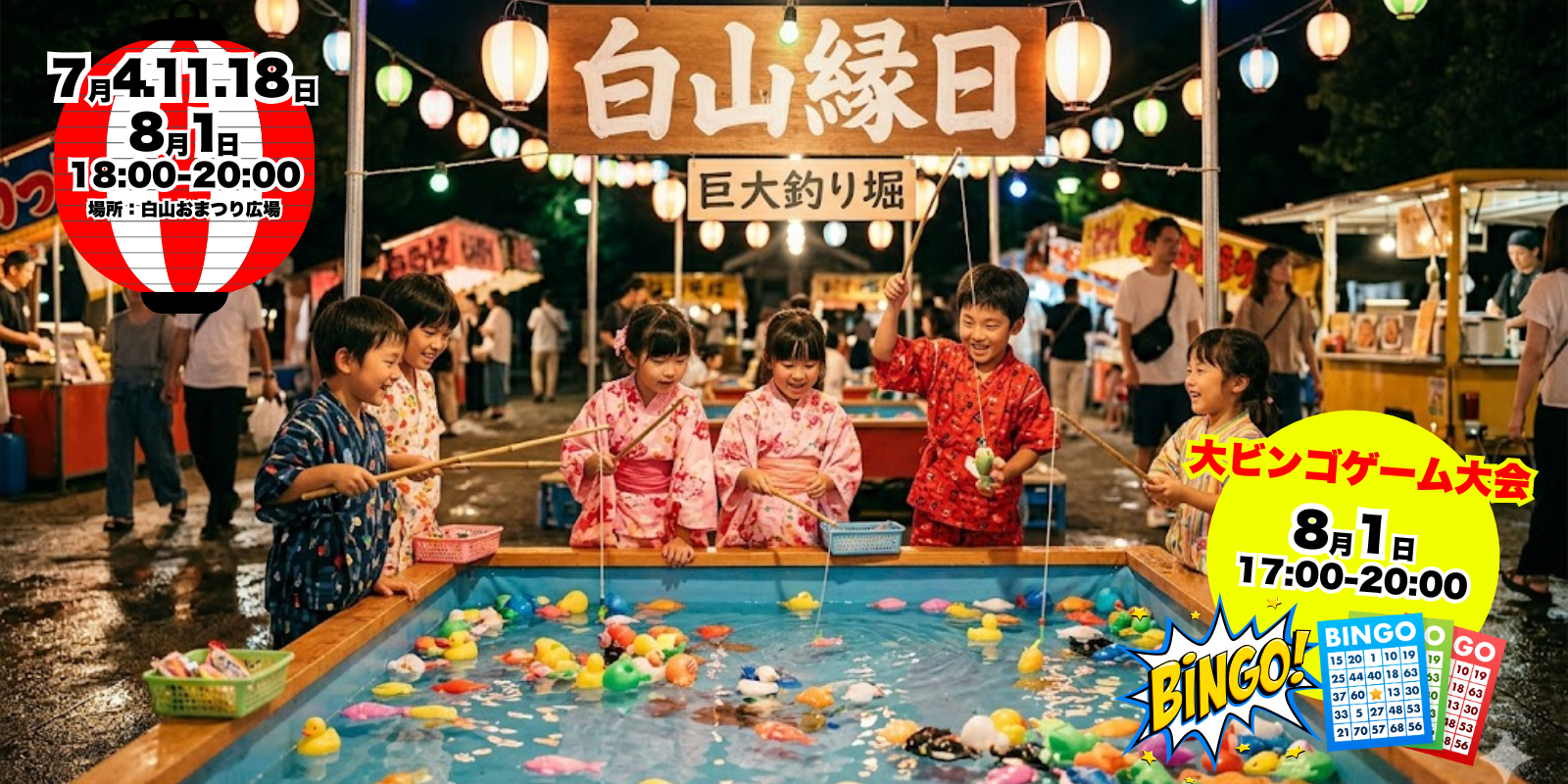 白山縁日