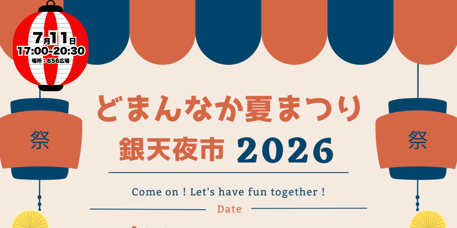 どまんなか夏まつり