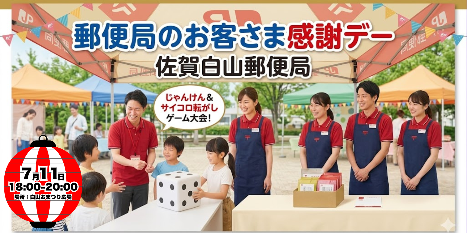 白山郵便局　お客様感謝デー