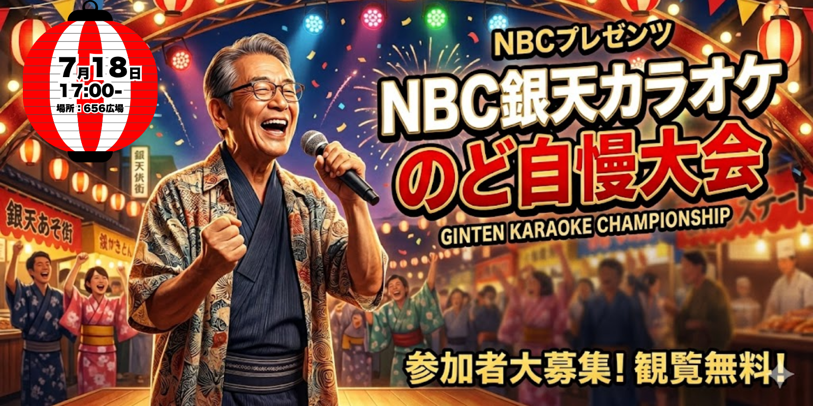 NBC銀天カラオケのど自慢大会