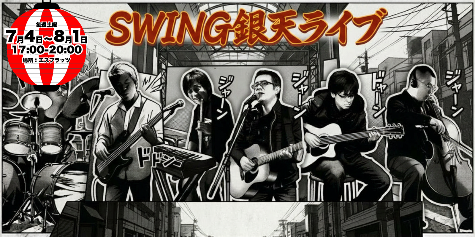 SWING銀天ライブ