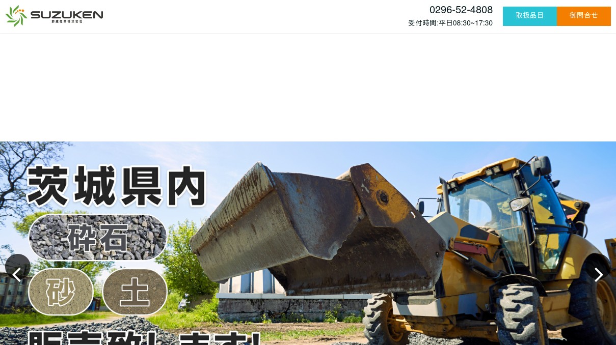 茨城県の砕石、砂、土の総合商社【鈴建産業株式会社】