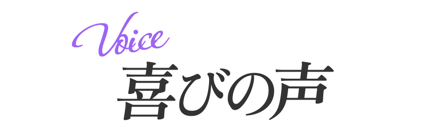 喜びの声