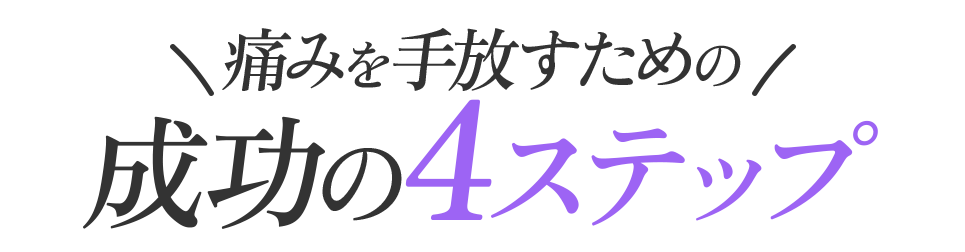 痛みを手放すための “成功の4ステップ”