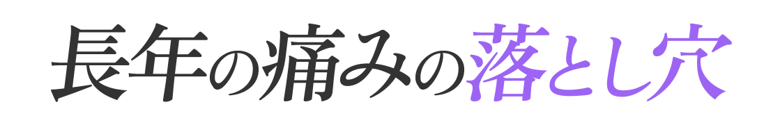 長年の痛みの落とし穴