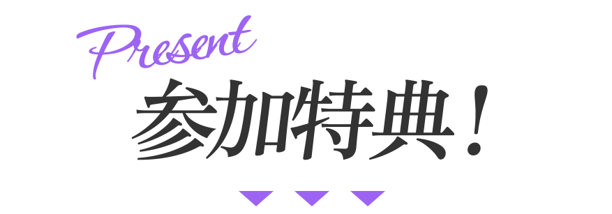 参加特典！