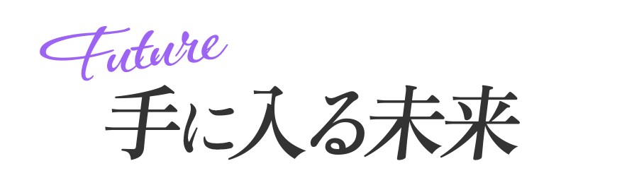 手に入る未来
