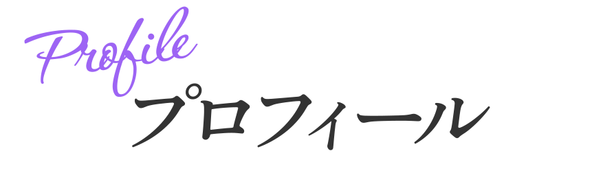 プロフィール