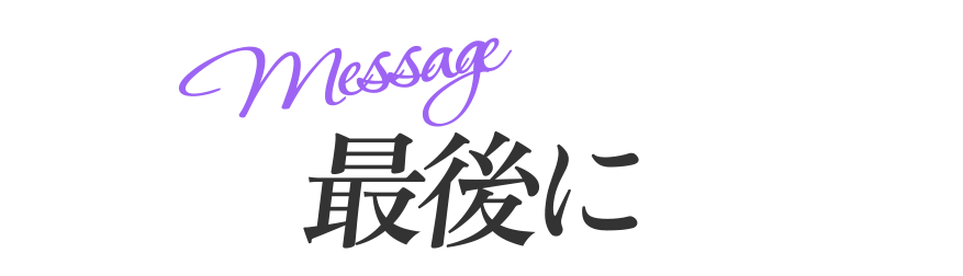 最後に