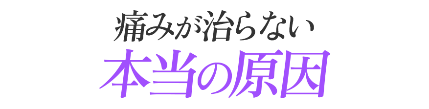 痛みが治らない本当の原因