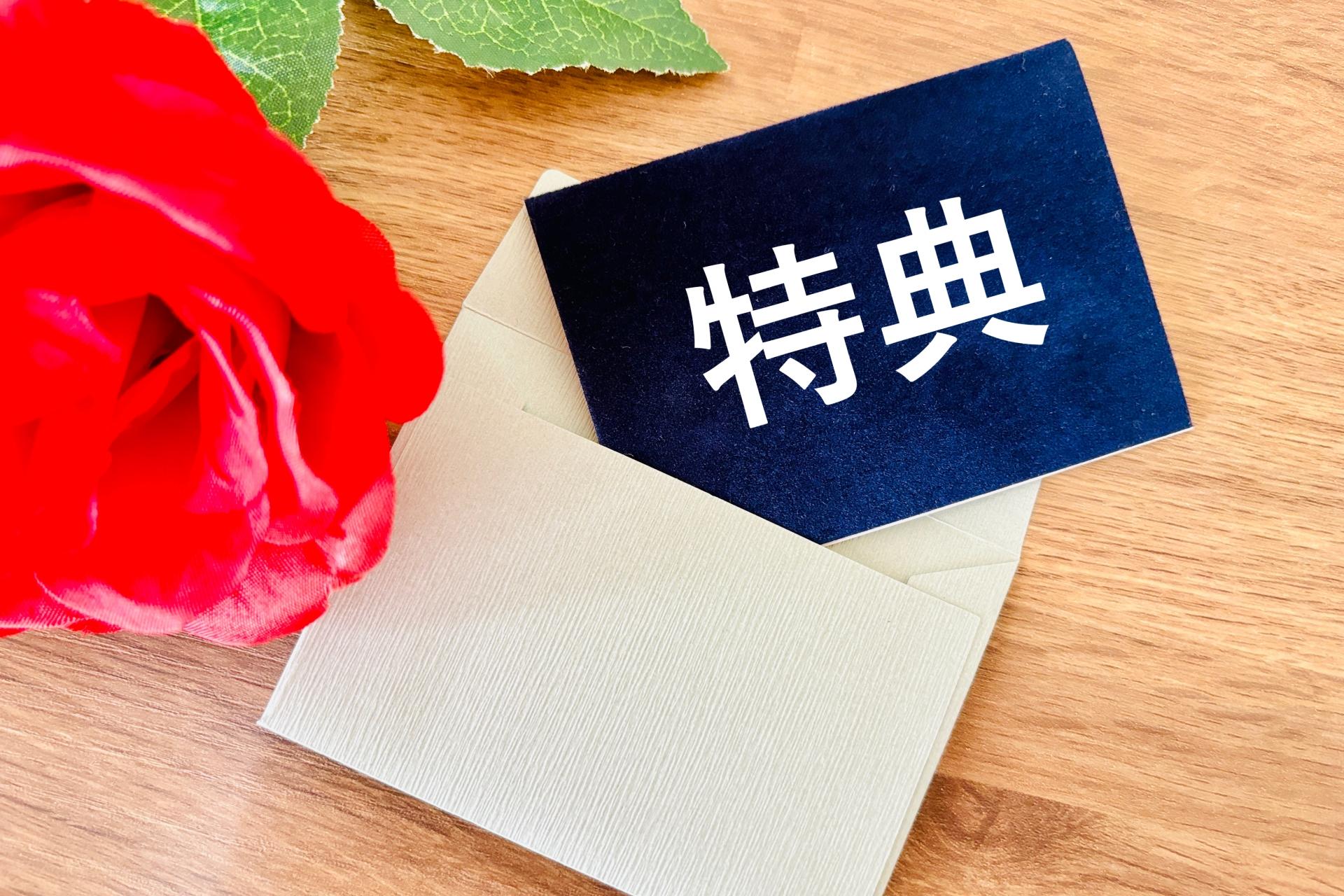 特典
