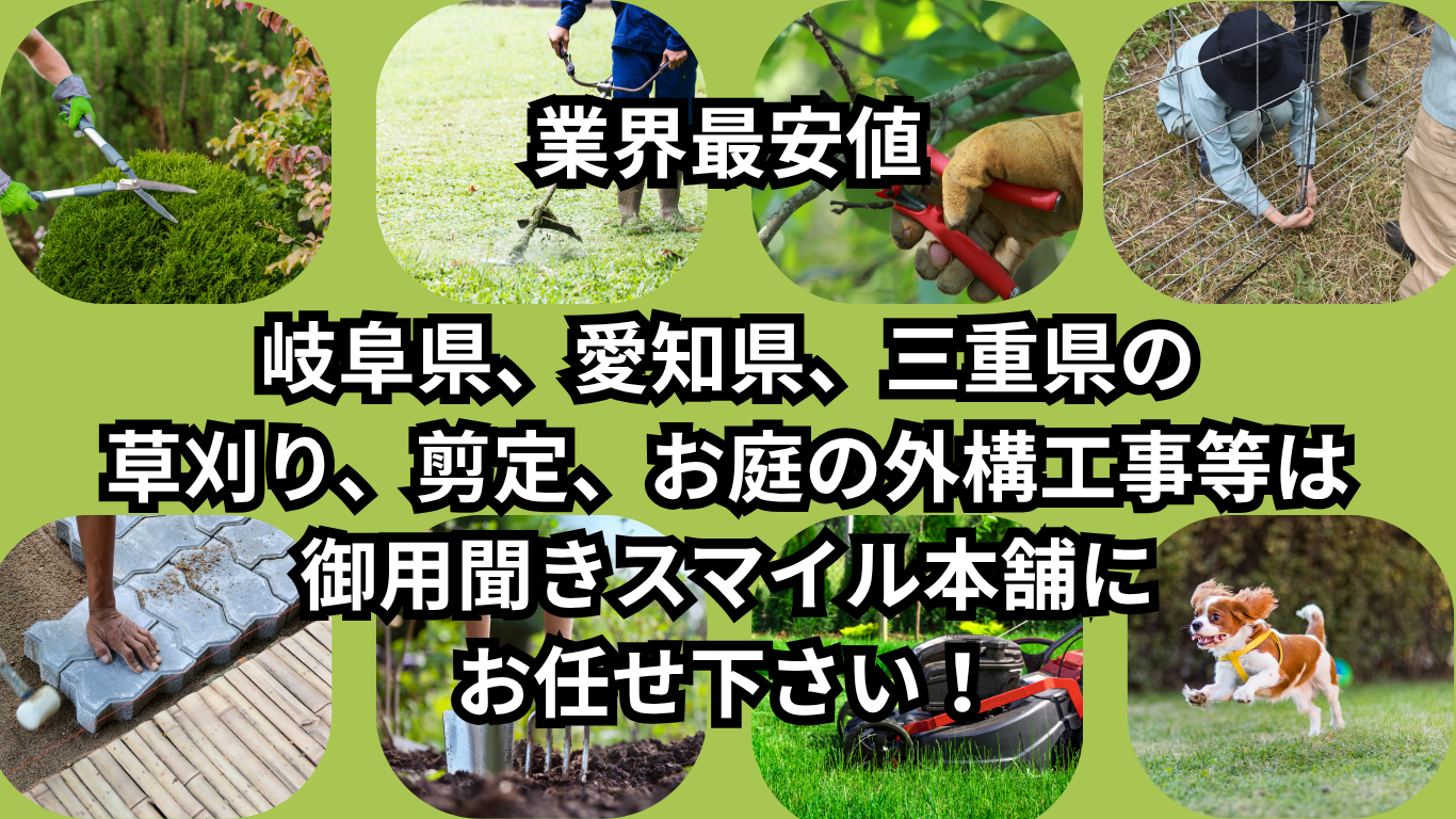 岐阜　愛知　三重　草刈り　剪定　草抜き　防草　除草　御用聞き　スマイル本舗