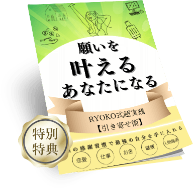 願いを叶えるあなたになる特別特典