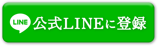 公式LINEに登録