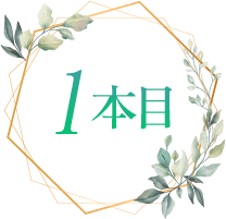 1本目