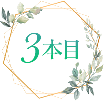 3本目