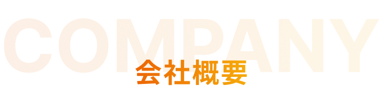【タイトル】会社概要