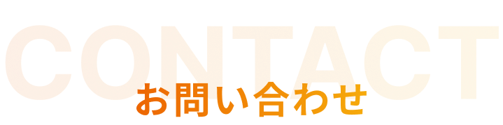 【タイトル】お問い合わせ
