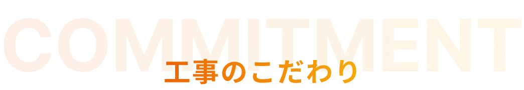 【タイトル】工事のこだわり