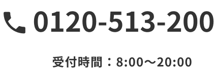 電話番号0120-513-200　受付時間：8:00〜20:00