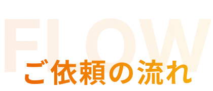 【タイトル】ご依頼の流れ