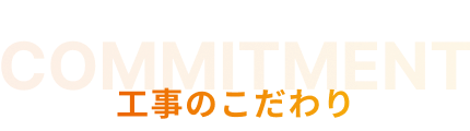 工事のこだわり