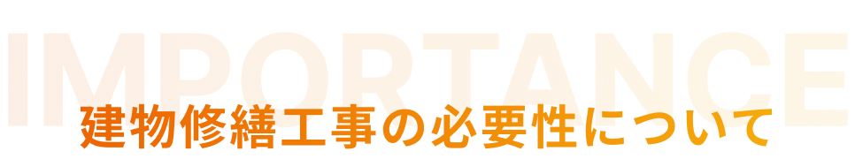 【タイトル】建物修繕工事の必要性について