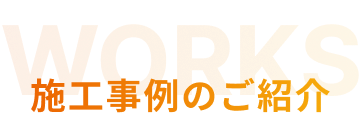 施工事例のご紹介　タイトル