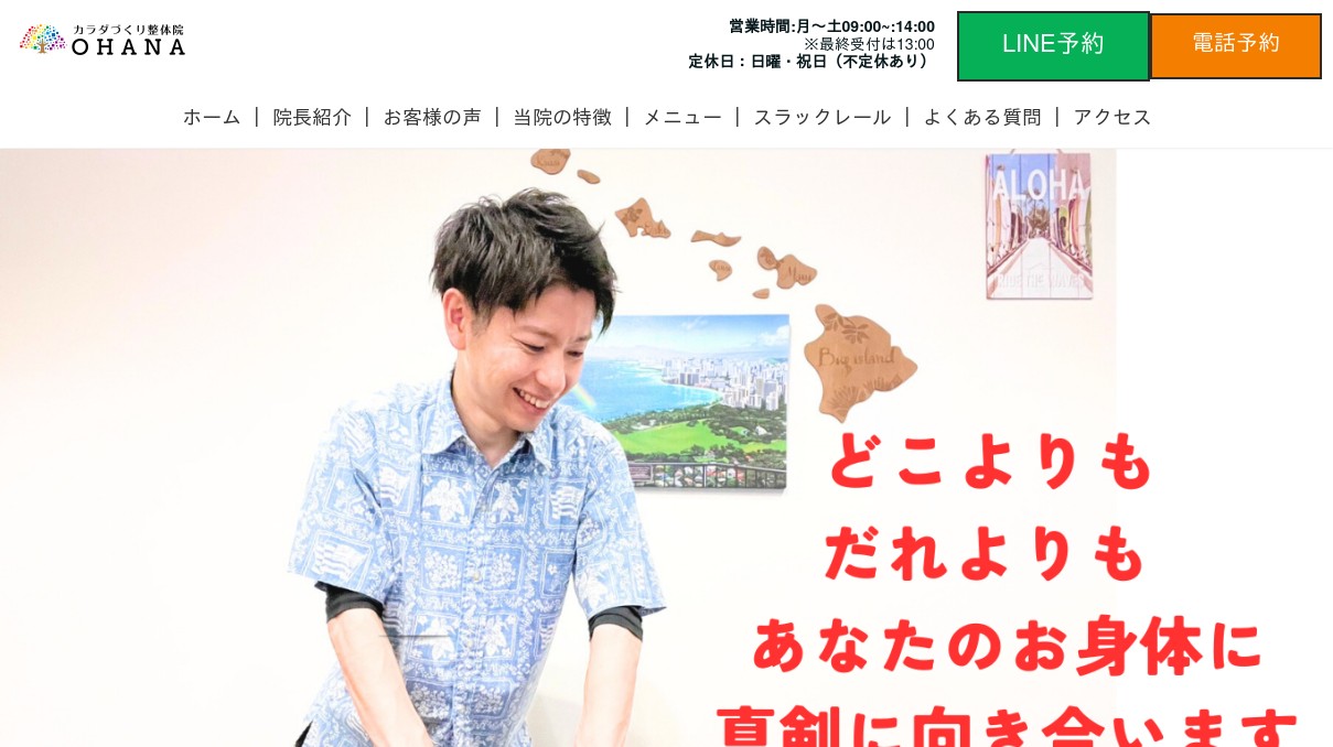カラダづくり整体院 OHANA