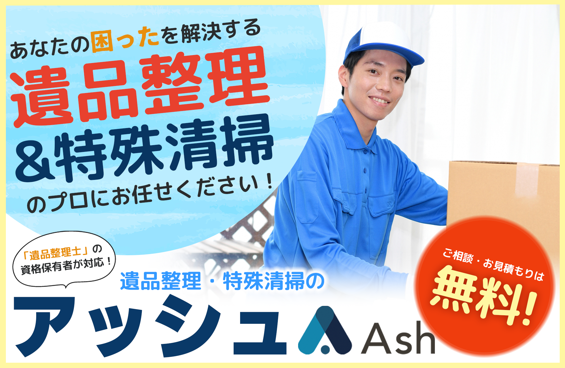 遺品整理・特殊清掃のアッシュ｜千代田区岩本町