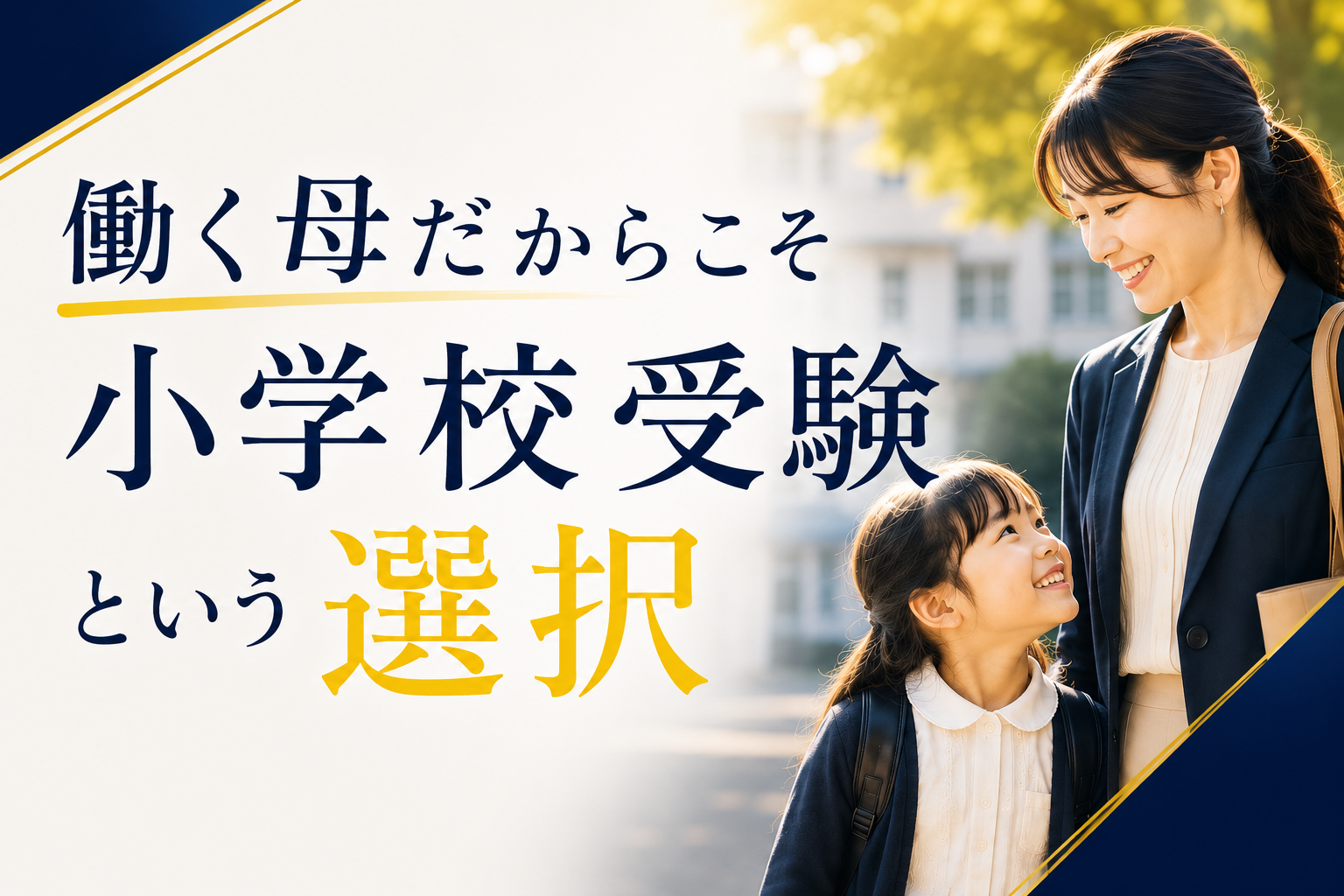 母だからこそ小学校受験という選択