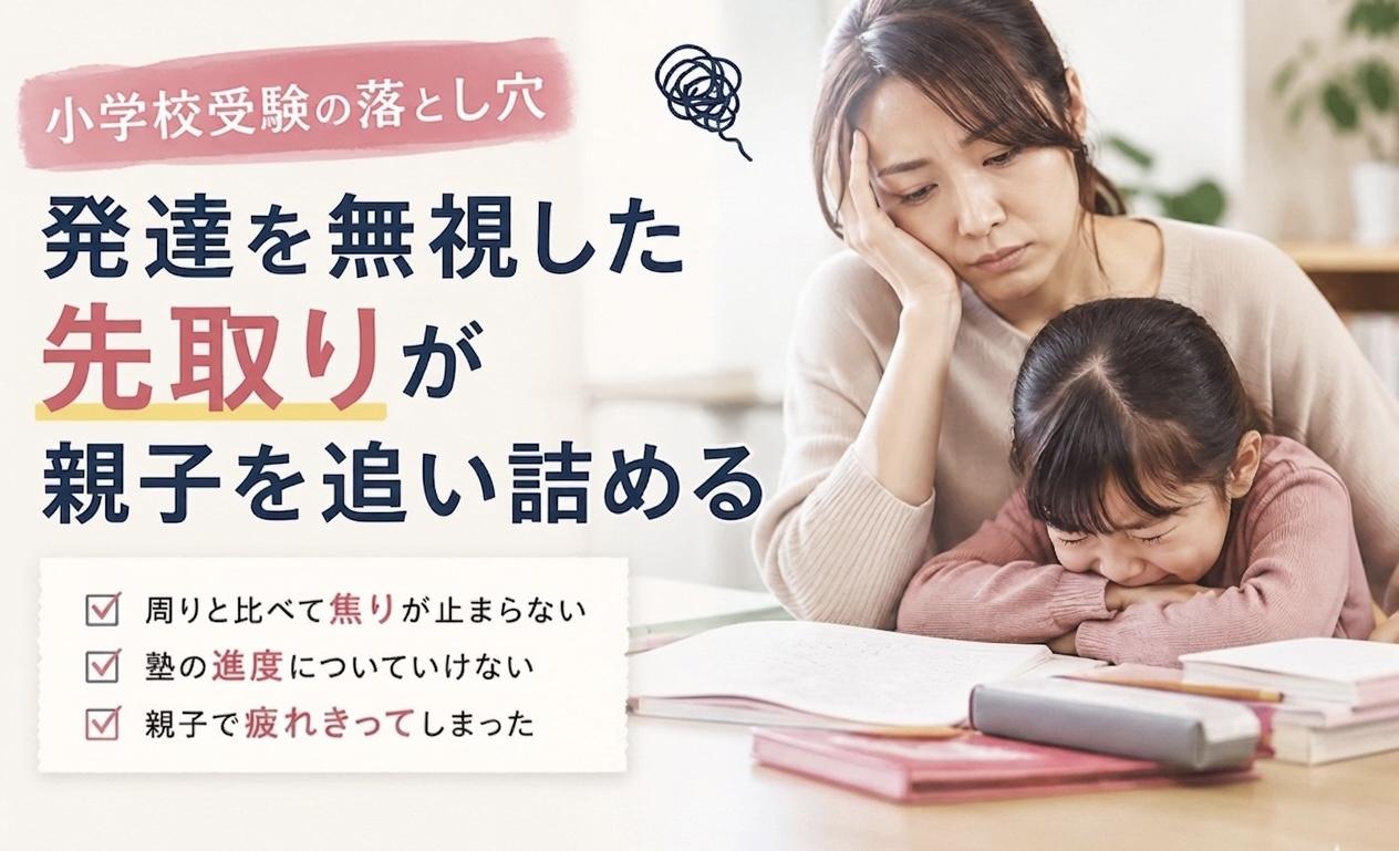 発達を無理した先取りが親子を追い詰める