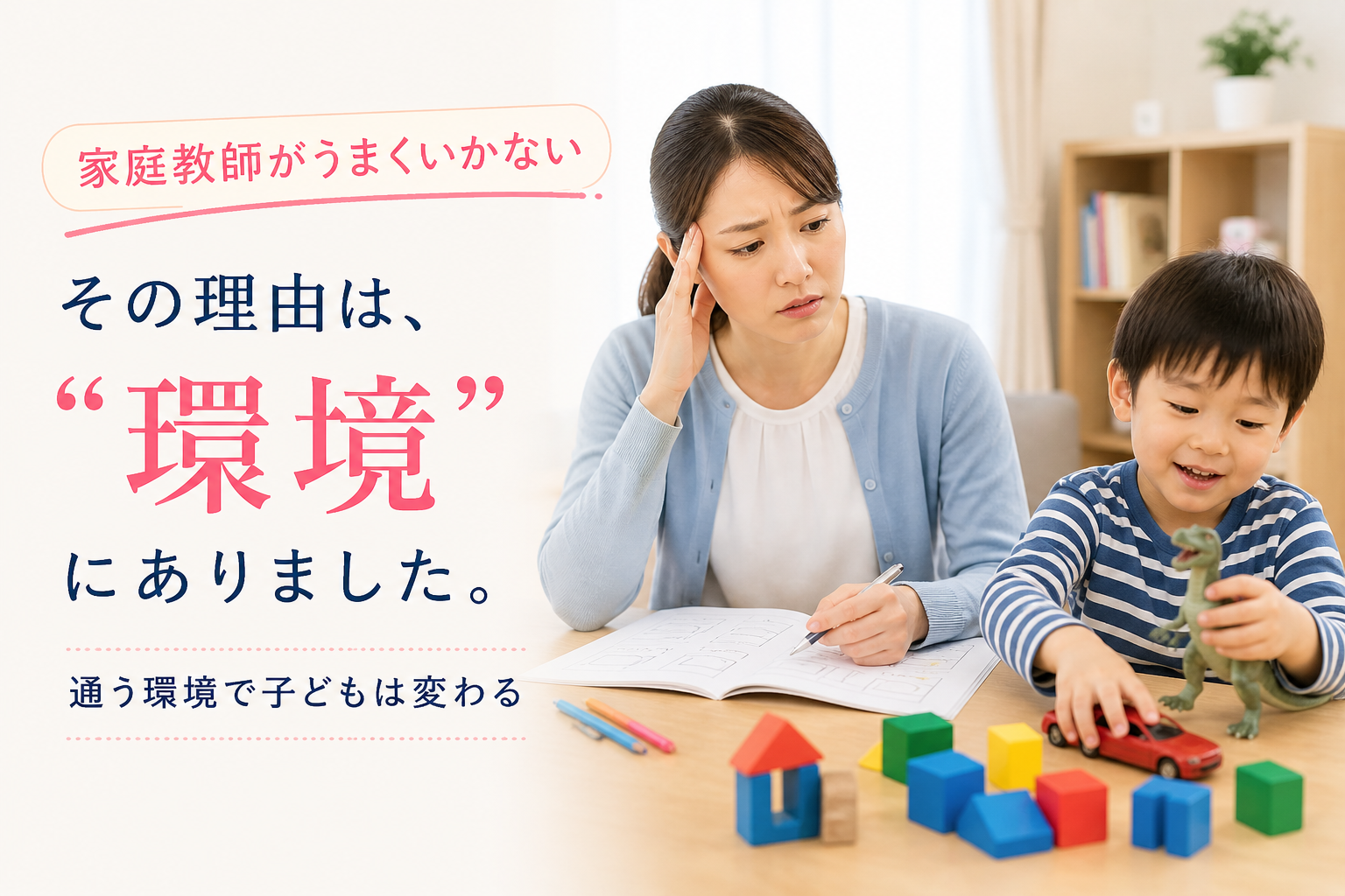 家庭教師でうまくいかない。その理由