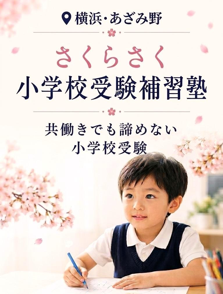 ⁠横浜・あざみ野 共働きでもあきらめない。さくらさく小学校受験補習塾。家庭学習の代行、送迎紹介、施設型プライベートレッスン、レッスン報告動画をLINEで。お問い合わせ・オンライン面談随時受付中。⁠