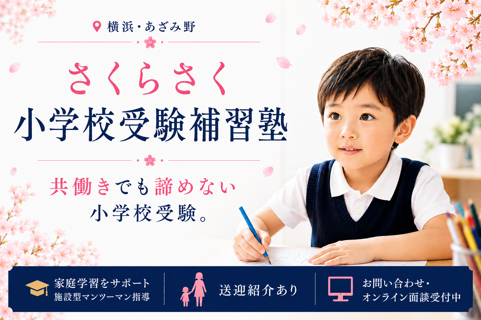 ⁠横浜・あざみ野 共働きでもあきらめない。さくらさく小学校受験補習塾。家庭学習の代行、送迎紹介、施設型プライベートレッスン、レッスン報告動画をLINEで。お問い合わせ・オンライン面談随時受付中。⁠