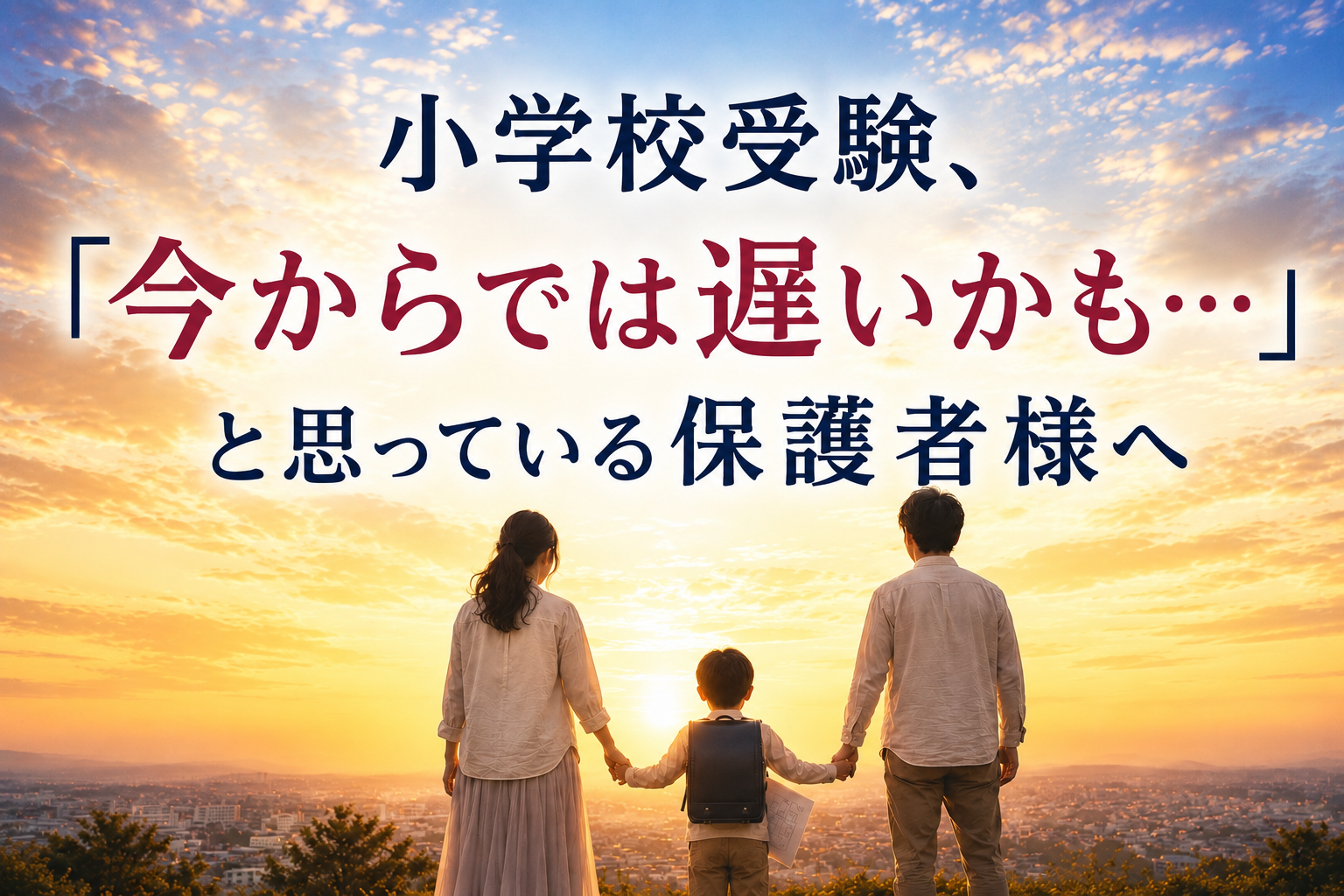 「今からでは遅いかも…」とお受験に不安を感じている保護者様へ。まだ間に合う巻き返し法を伝える塾長のノート記事。