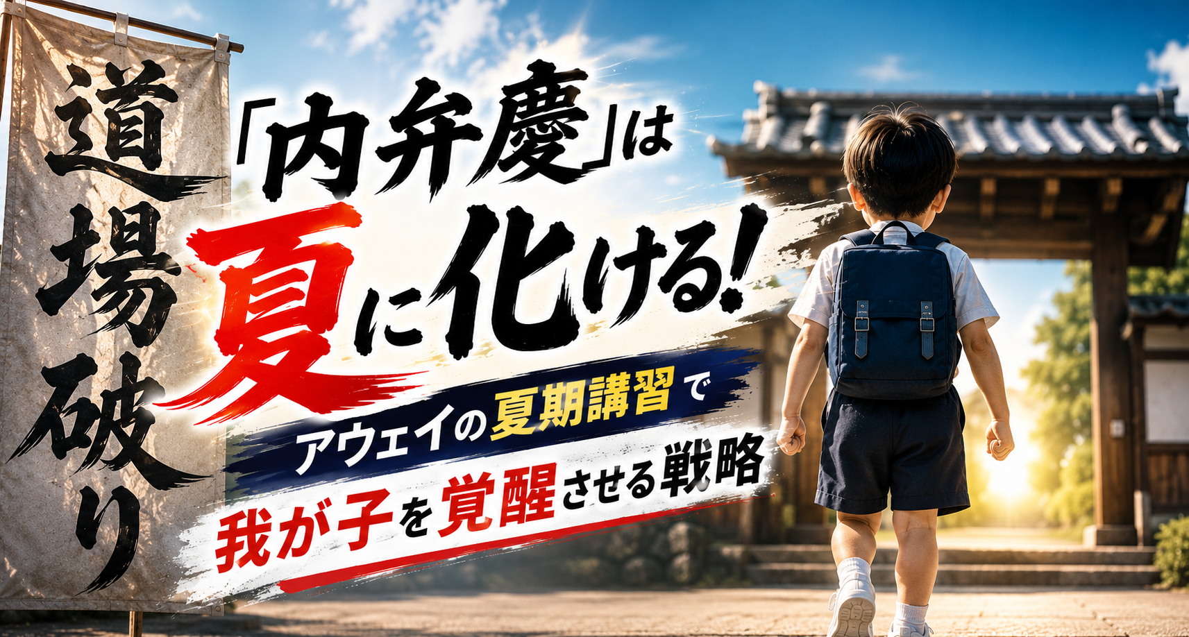 道「内弁慶」は夏に化ける！アウェイの夏期講習で我が子を覚醒させる戦略。小学校受験に向けた塾長のノート記事。