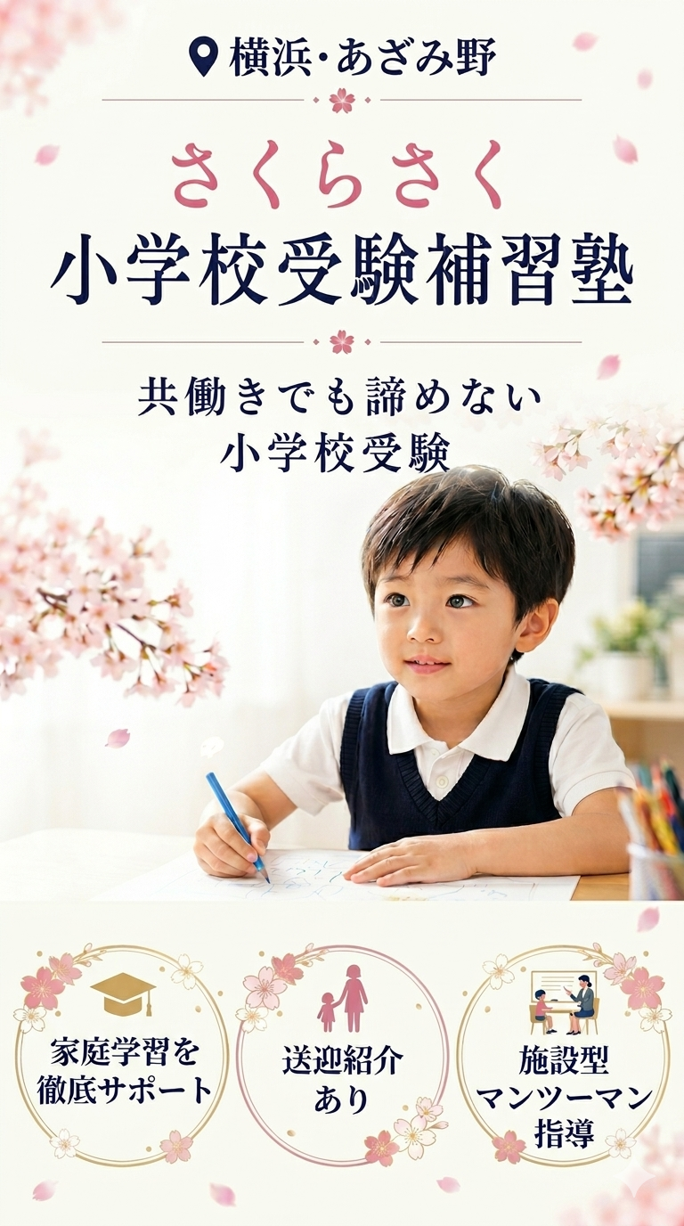 ⁠横浜・あざみ野 共働きでもあきらめない。さくらさく小学校受験補習塾。家庭学習の代行、送迎紹介、施設型プライベートレッスン、レッスン報告動画をLINEで。お問い合わせ・オンライン面談随時受付中。⁠
