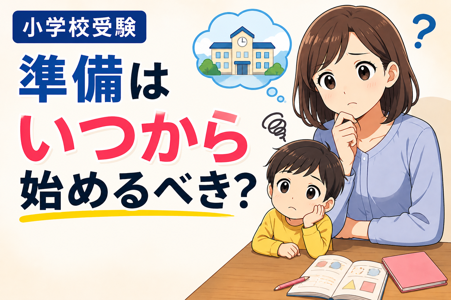 小学校受験の準備はいつから始めるべき？年中・年少からの早期準備のメリットを解説した塾長のノート記事。