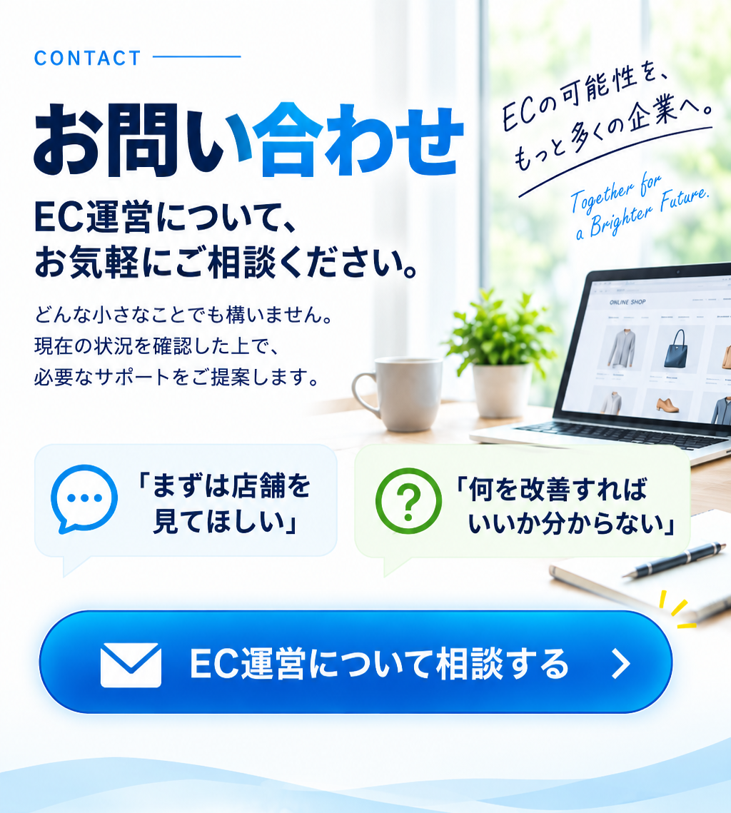 ECコンサル EC運営代行 自社EC店舗運営 チェンジングマイライフ株式会社