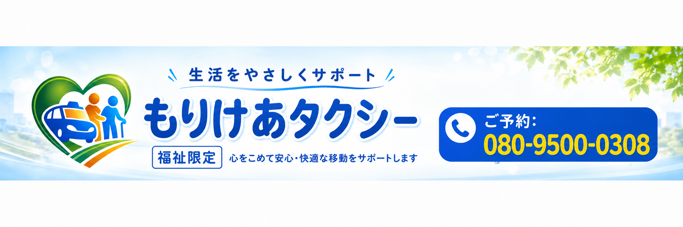 茨城県守谷市、取手市、つくばみらい市、つくば市、竜ケ崎市など県南エリアを拠点にしている介護タクシー「もりけあタクシー」です。介護経験豊富なドライバーです。やさしく丁寧に運転・介護を提供します。