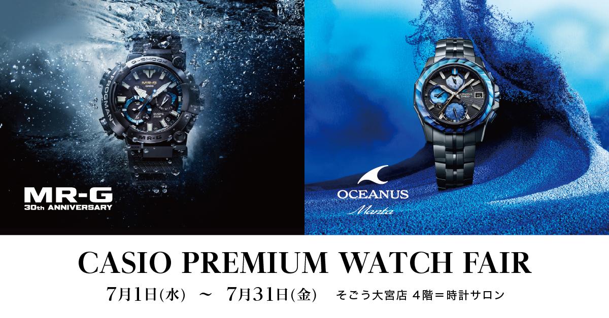 そごう大宮店 CASIO PREMIUM WATCH FAIR 2026年7月1日(水)～7月31日(金)