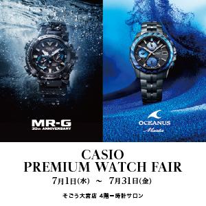 そごう大宮店 CASIO PREMIUM WATCH FAIR 2026年7月1日(水)～7月31日(金)
