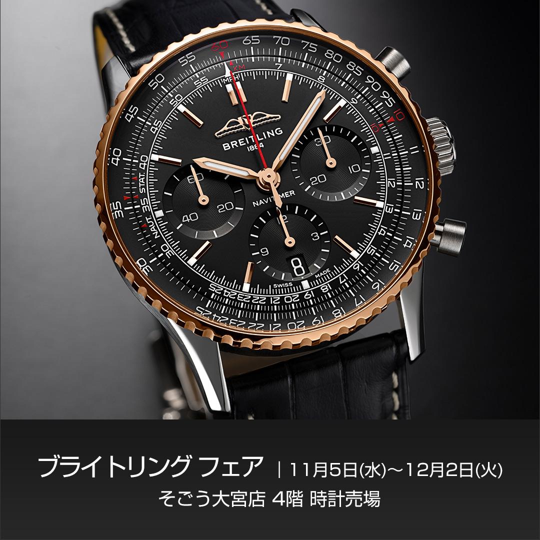 そごう大宮店 ブライトリングフェア 2025年11月5(水)～12月2日(火)