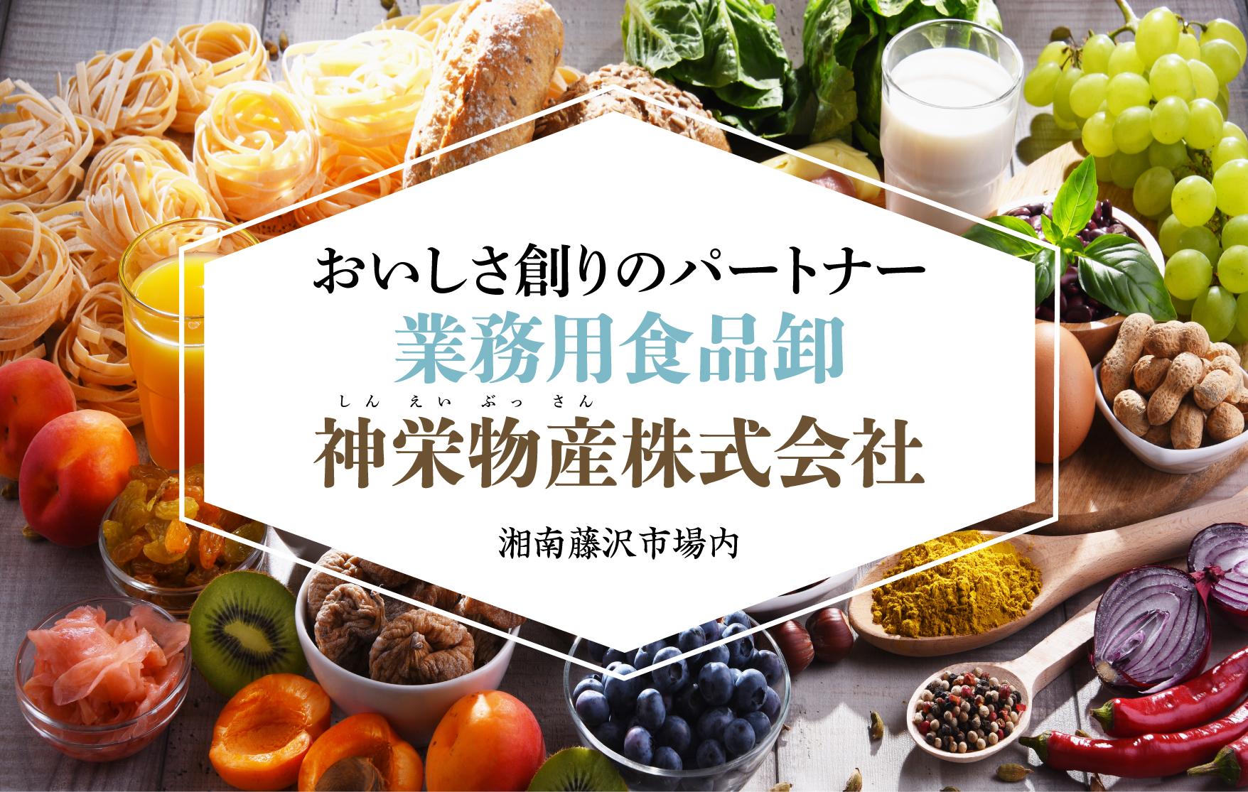 食品卸,業務用食材,飲食店向け,藤沢市,湘南台,辻堂,鎌倉,茅ヶ崎,江ノ島,大船,厚木,海老名,横浜,神栄物産,しんえいぶっさん,冷凍食品卸,地域密着,食材仕入れ,配送可能