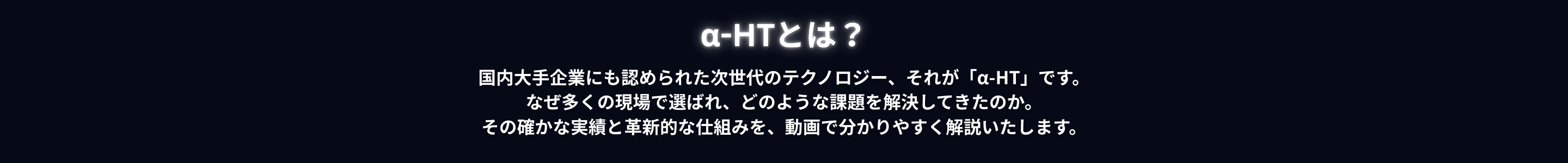 α-HTとは？次世代テクノロジーの解説と導入実績について