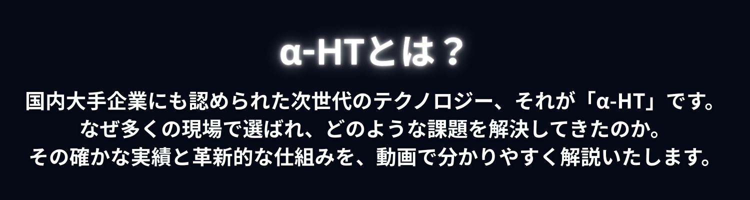 α-HTとは？次世代テクノロジーの解説と導入実績について