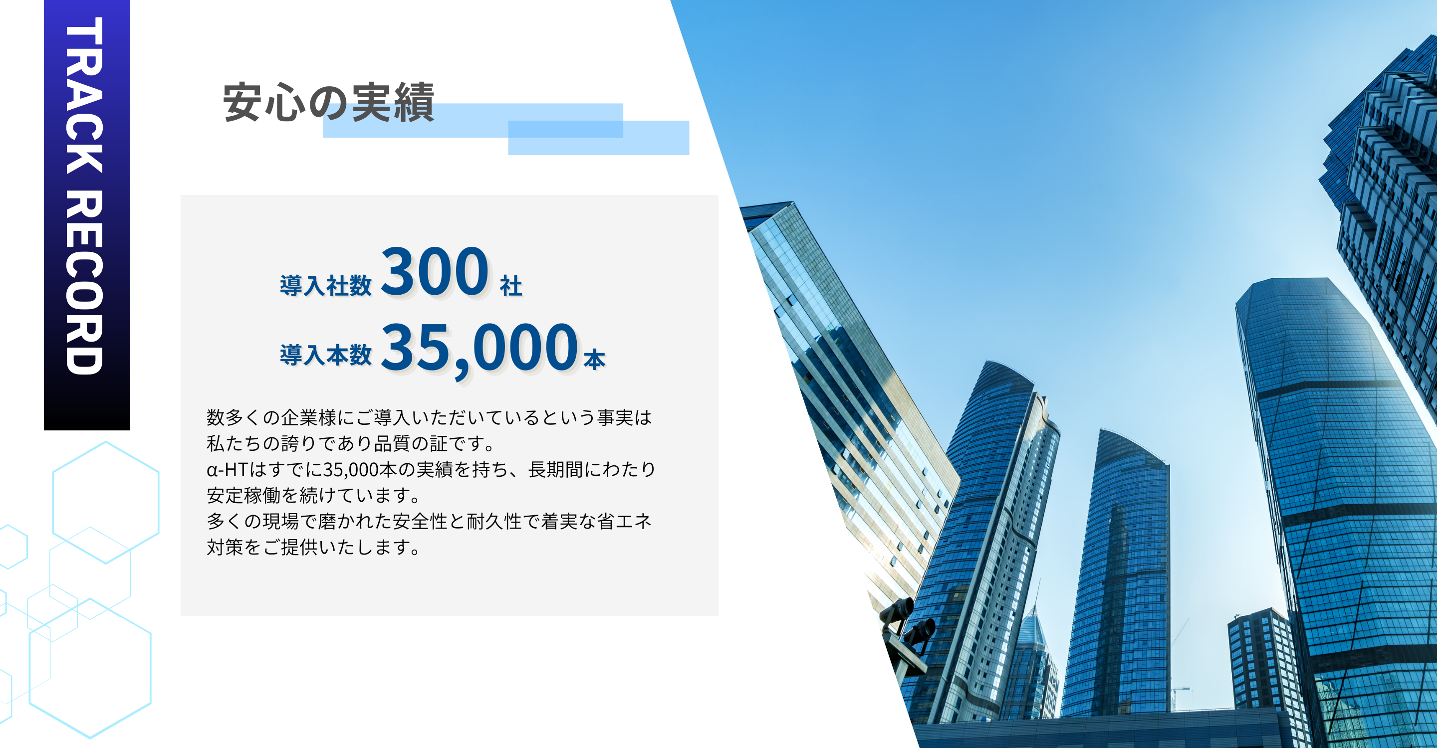 α-HTの導入実績：導入社数300社、導入本数35,000本突破。多くの企業に選ばれている安心の実績。