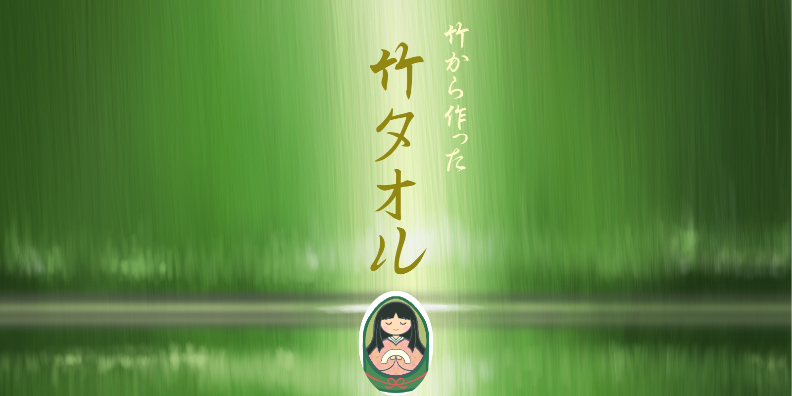 竹タオルのデュプラス：栃木県宇都宮市：竹から生まれた やわらかタオル
