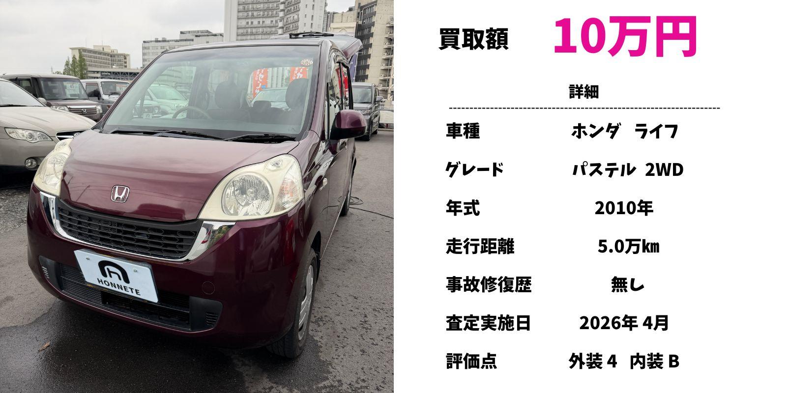 ホンダ ライフ 中古車買取 豊明